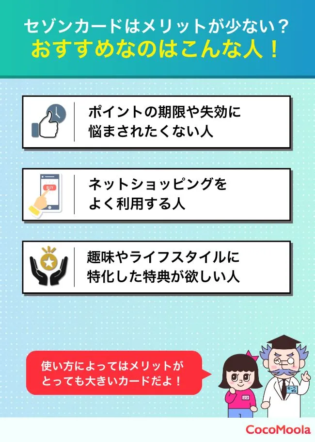 セゾンカードはメリットが少ない？ おすすめなのはこんな人！