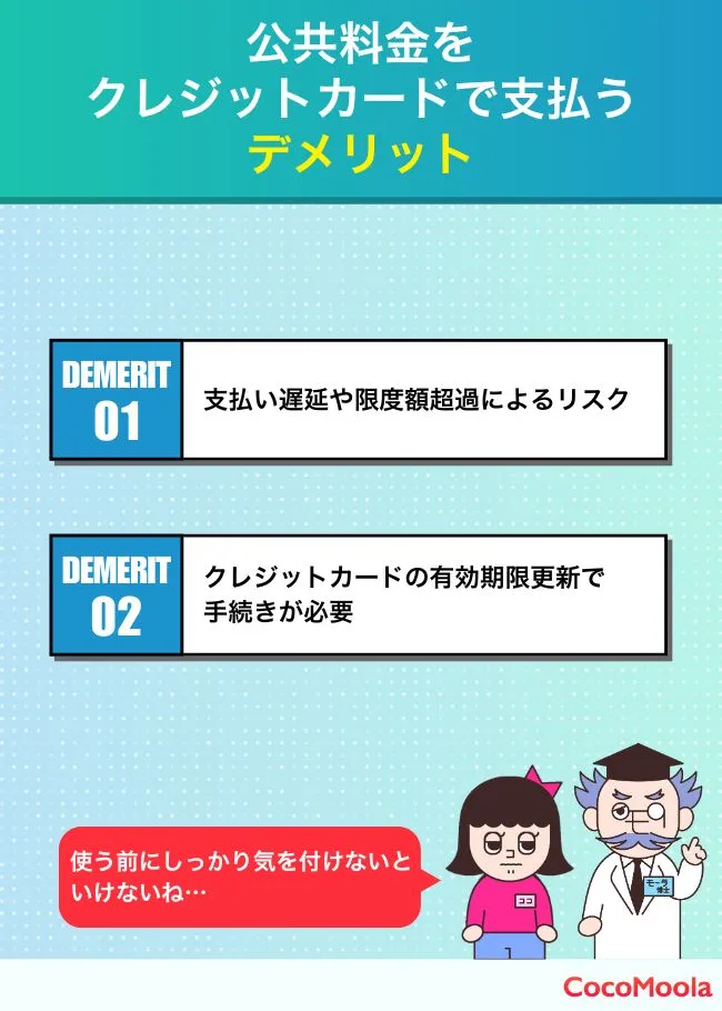 公共料金をクレジットカードで支払うデメリットを紹介。支払い遅延や限度額超過によるリスク、クレジットカードの有効期限更新で手続きが必要。