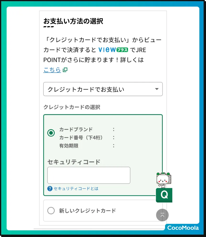 新幹線チケットをえきねっとで購入している画面。クレジットカード払いをしているところ