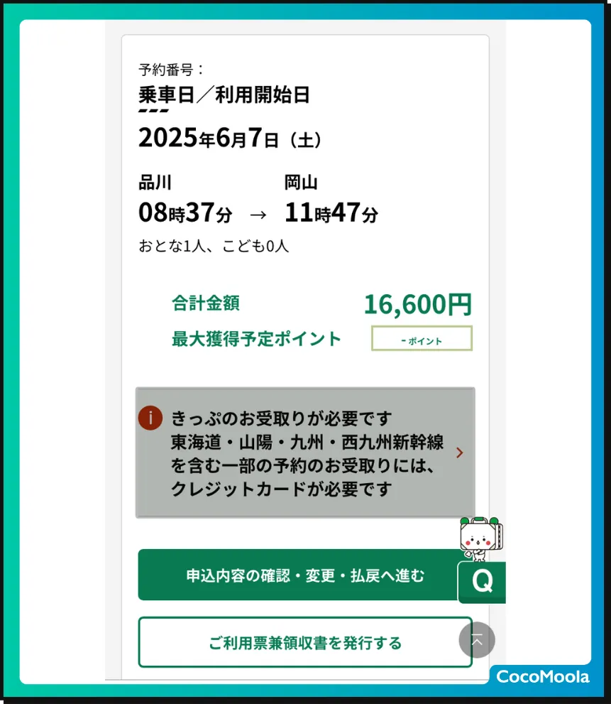 新幹線チケットの購入完了画面を写したスクリーンショット