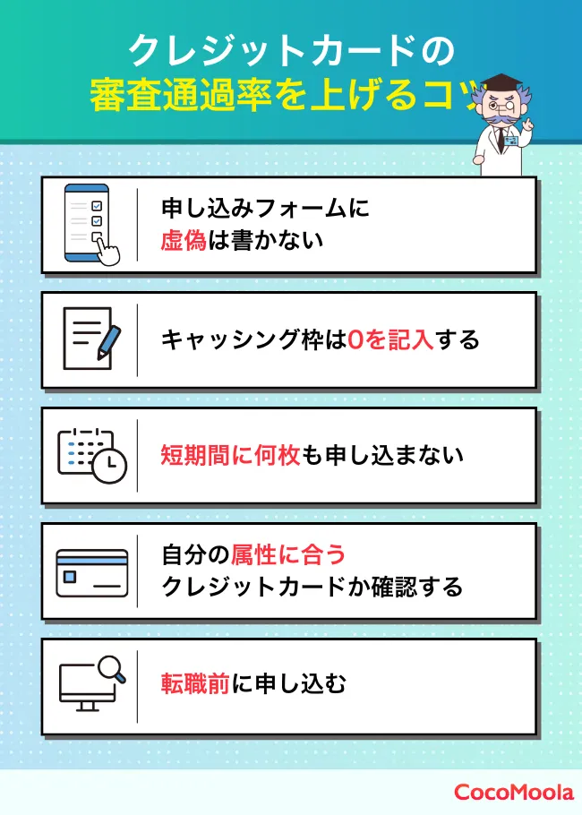 クレジットカードの審査に通るためのコツを解説｜キャッシング枠は0円にする・正直な情報記載・短期間の多重申込は避けるなどの対策