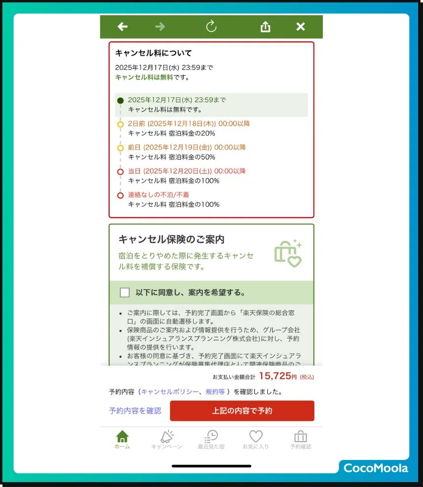 楽天トラベルのキャンセル画面