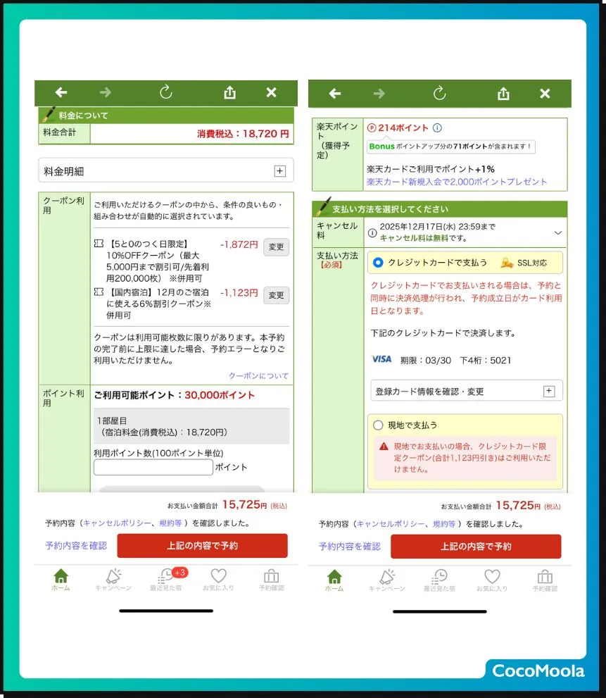 楽天トラベルの予約詳細画面