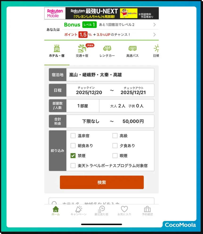 楽天トラベルアプリのホテル検索画面のスクショ