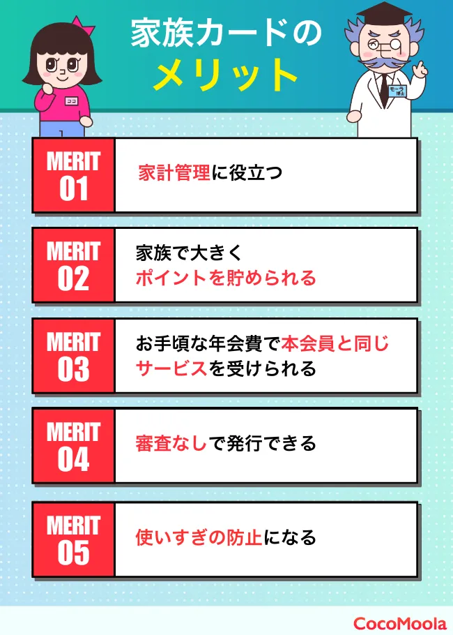 家族カードのメリットを紹介。ポイント共有や本会員と同等のサービスが魅力