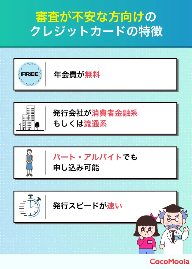 審査が不安な方向けクレジットカードの特徴をまとめた図。年会費無料、パート・アルバイトでも申し込めるなどが挙げられている