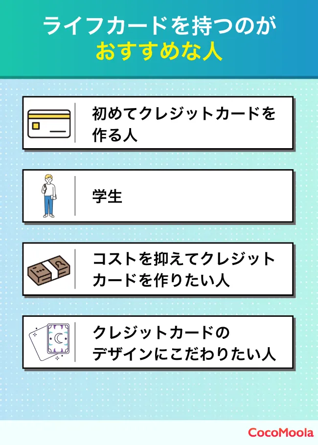 ライフカードを持つのがおすすめな人をまとめた画像。クレジットカード初心者や学生、デザイン重視の人などが項目に入っている