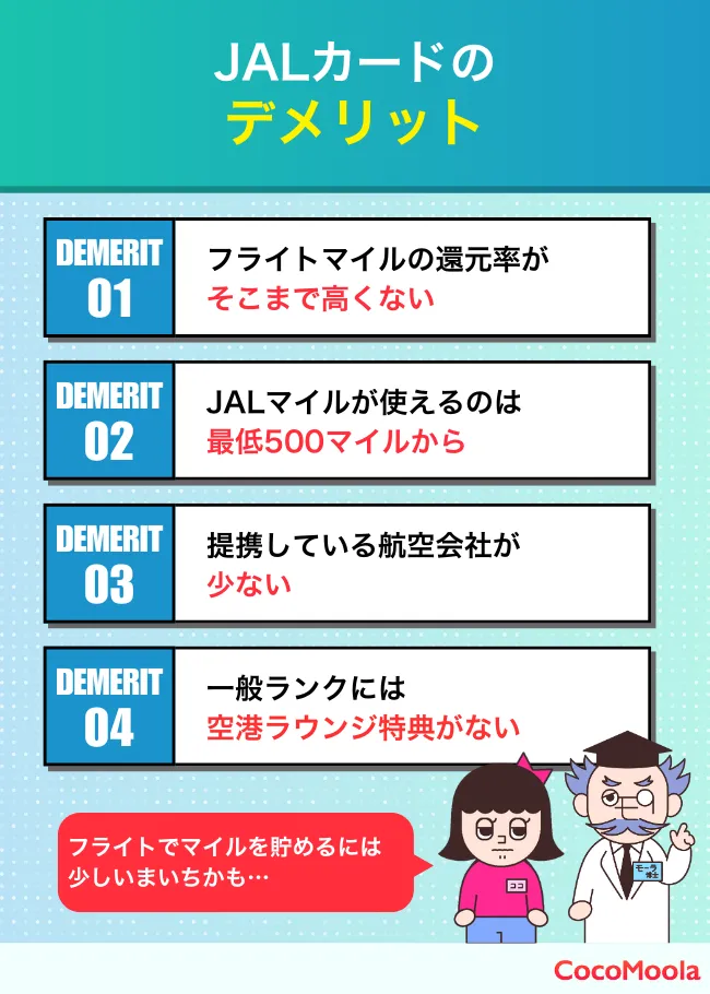 JALカードのデメリットを紹介。還元率の低さや利用条件、提携航空会社の少なさなど