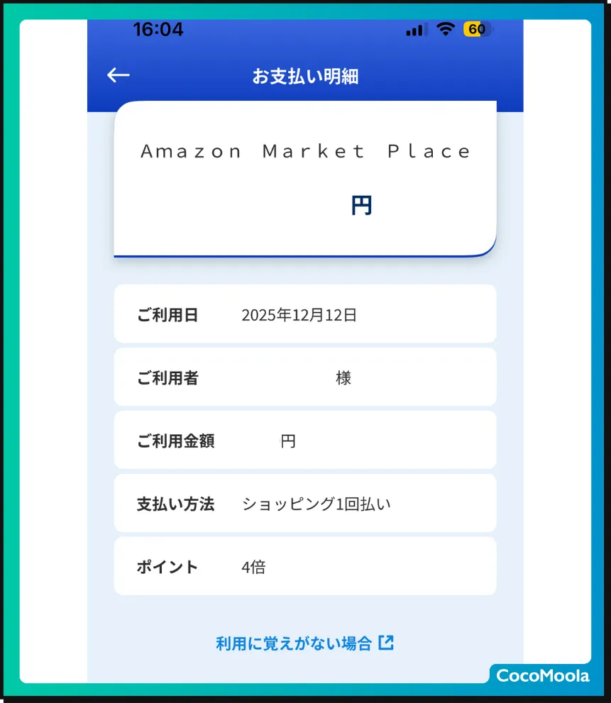 JCBカードWでAmazonの買い物代を支払った時の明細。ポイント4倍の対象店舗と書かれている