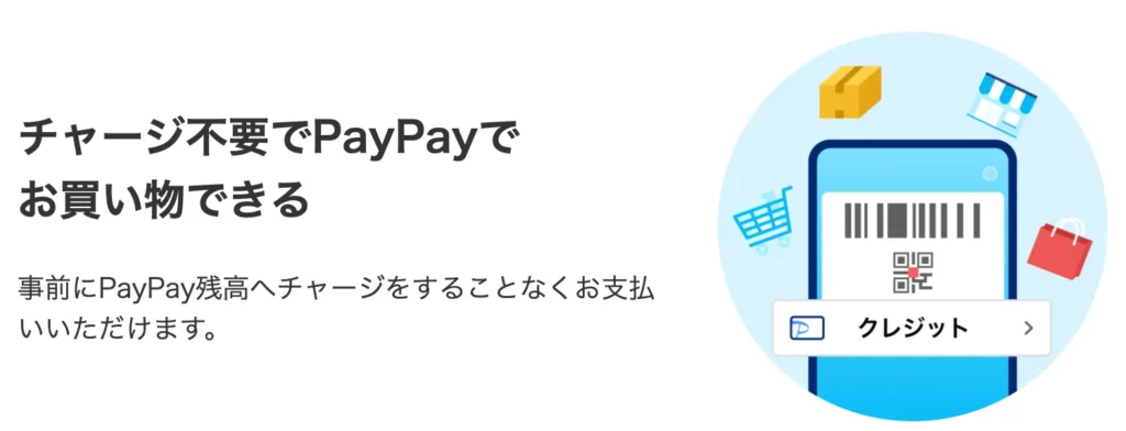 チャージ不要でPayPayで買い物できる