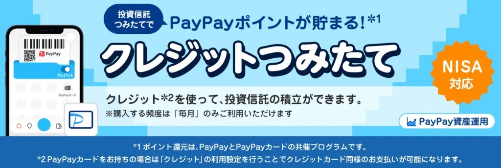 PayPay証券のクレジットつみたてでポイント還元