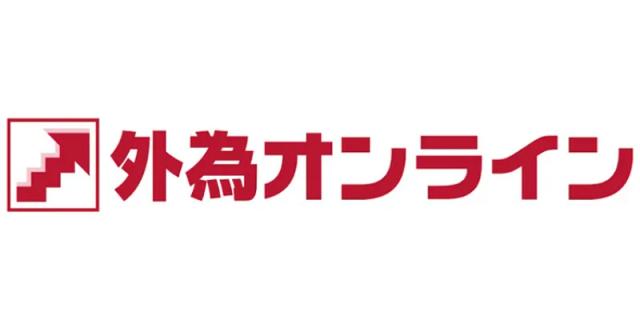 外為オンライン