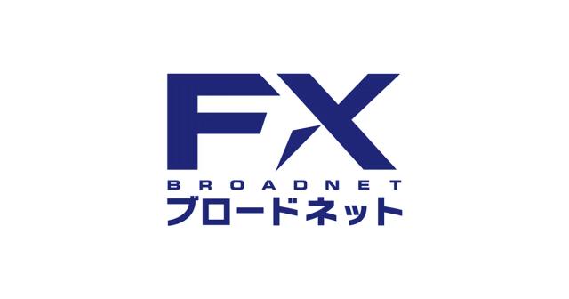 FXブロードネット