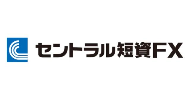 セントラル短資FX