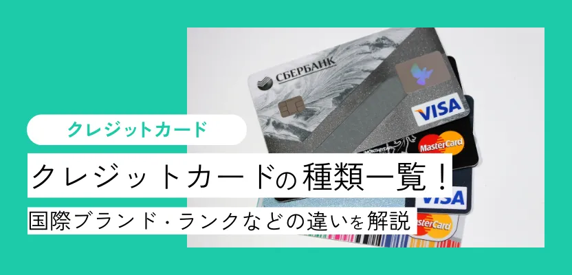 クレジットカードの種類一覧！国際ブランド・ランクなどの違いを解説