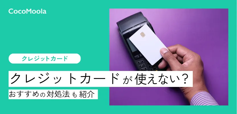 クレジットカードが急に使えないのはなぜ？原因ごとに確認方法を解説