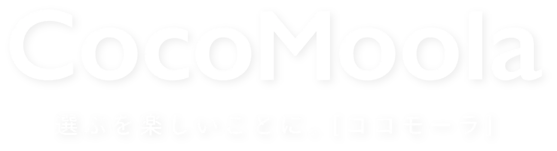 CocoMoola 選ぶを楽しいことに。「ココモーラ」