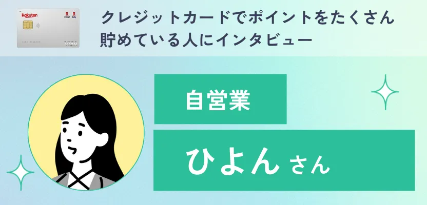 クレジットカードでポイントをたくさん貯めている人にインタビュー！ポイントを貯めるコツは？