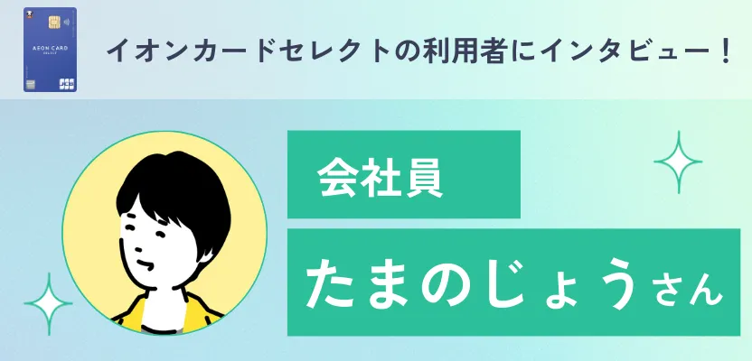 イオンカードセレクトの利用者インタビュー！年会費無料でイオン系列の店舗がお得に