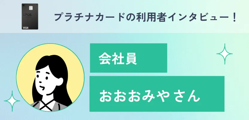 プラチナカードの利用者インタビュー！【エポスプラチナカード】