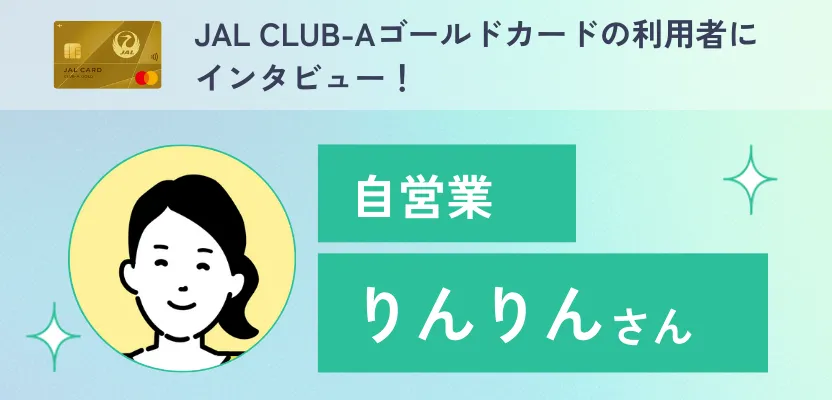 JAL CLUB-Aゴールドカードの利用者インタビュー！個人事業の支払いもして8万マイル貯める