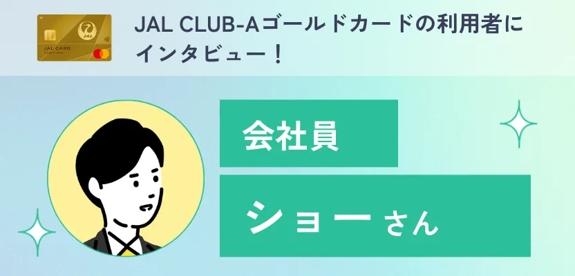 JAL CLUB-Aゴールドカードの利用者インタビュー！お得にマイルを貯める方法とは？