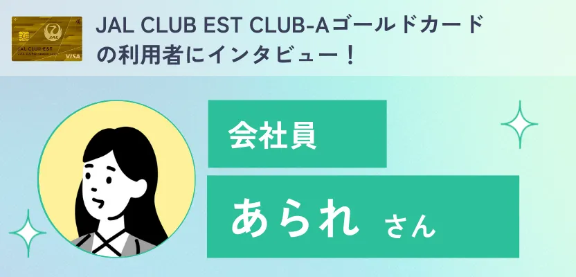 JALカード利用者インタビュー！【JAL CLUB EST CLUB-Aゴールドカード】