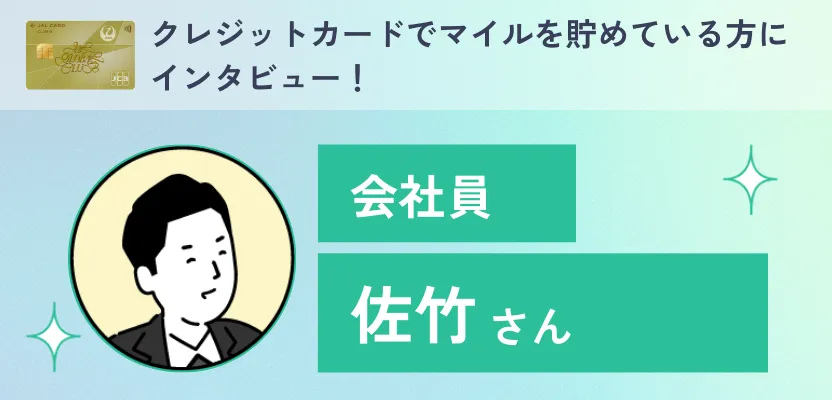 クレジットカードでマイルを貯めている方にインタビュー！年間で5万マイル貯める秘訣