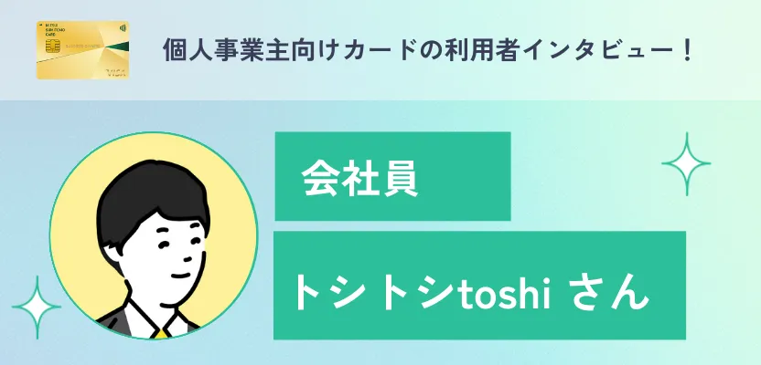 個人事業主向けカードの利用者インタビュー！【三井住友カード ビジネスオーナーズゴールド】