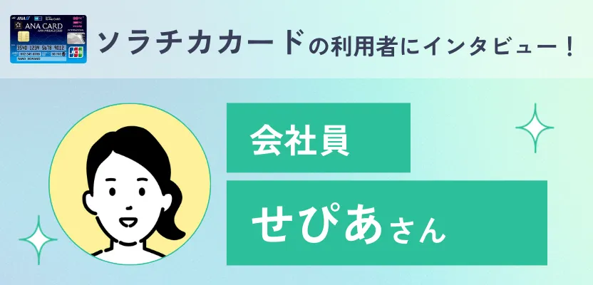 ソラチカカード利用者インタビュー｜貯めたポイントは全てANAマイルへ移行！