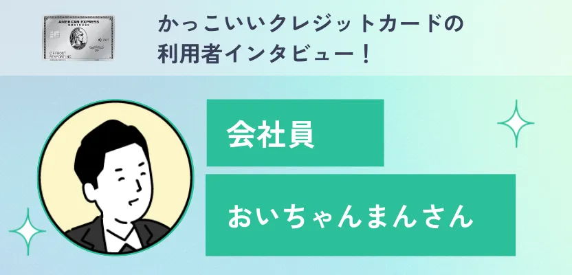 かっこいいクレジットカードの利用者インタビュー！【アメリカン・エキスプレス・プラチナ・カード】