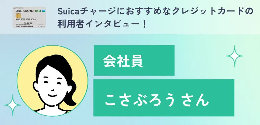 Suicaチャージにおすすめなクレジットカードの利用者インタビュー！【JRE CARD】