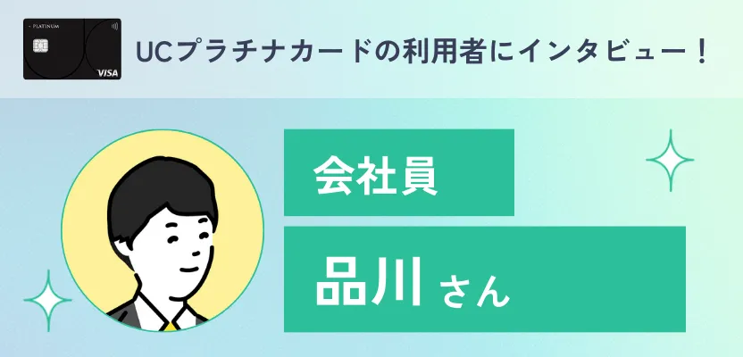 UCプラチナカードの利用者インタビュー！使って良かったのはコンシェルジュやクーポン