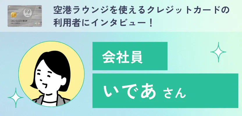 空港ラウンジを使えるクレジットカードの利用者にインタビュー！雰囲気や年齢層は？