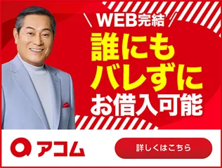 アコムのカードローン