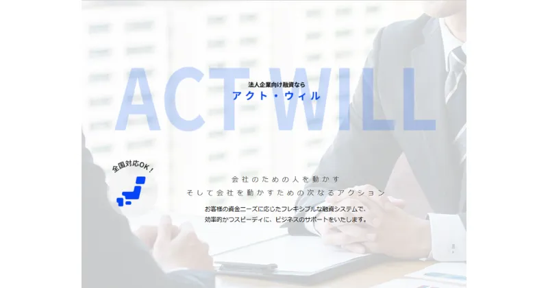 アクト・ウィル