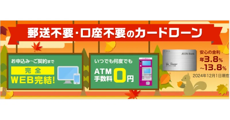 イオン銀行カードローン