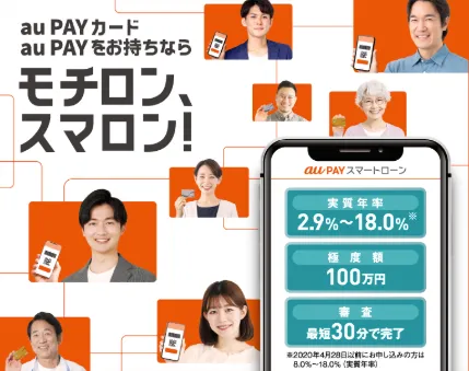 au PAYスマートローン