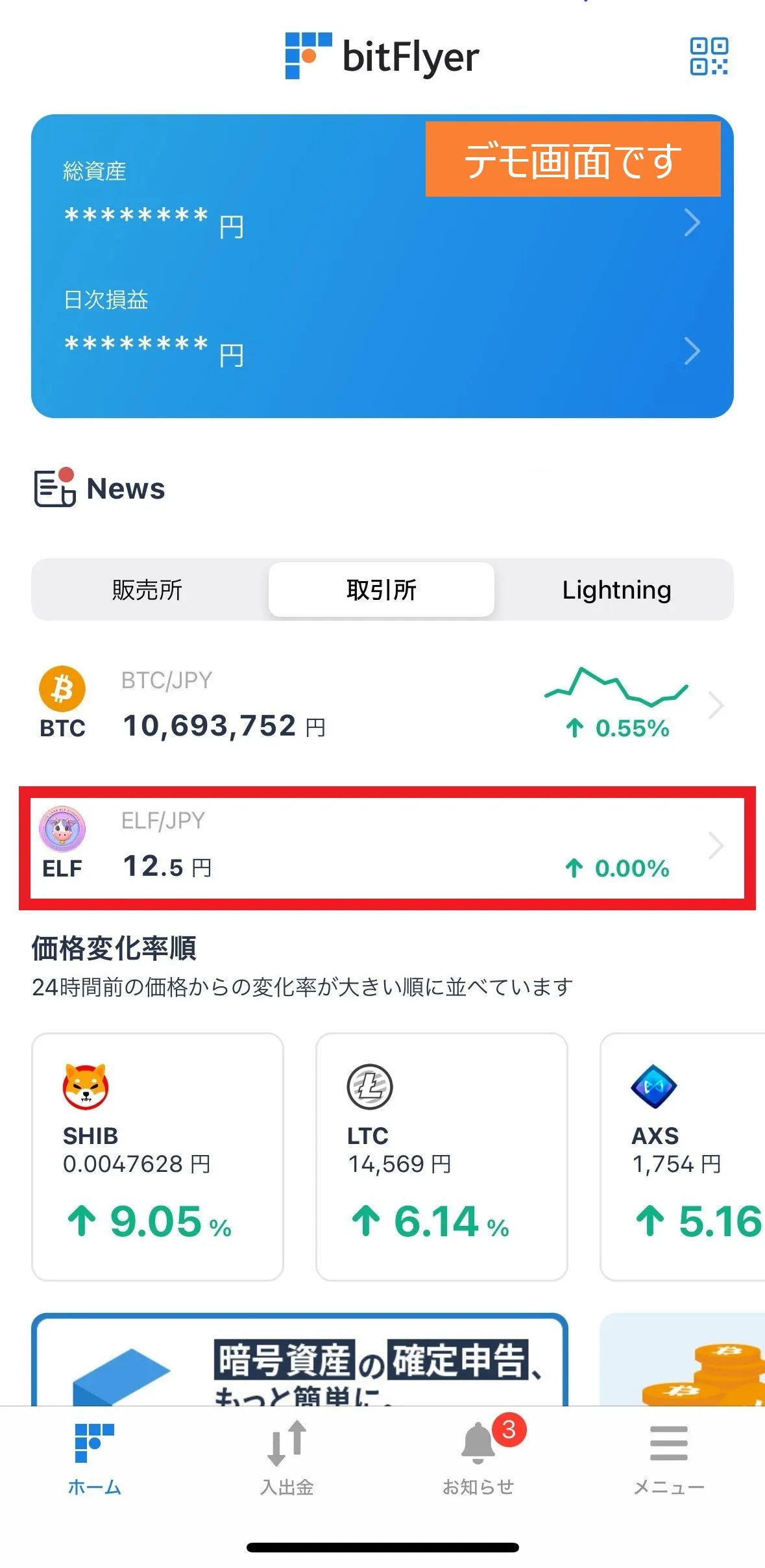 bitFlyer　demo