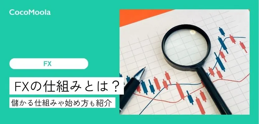 FXとは？仕組みや始め方を初心者向けに解説