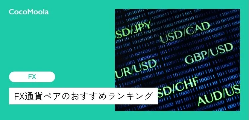 FX通貨ペアのおすすめランキング！初心者向けに選び方も解説！