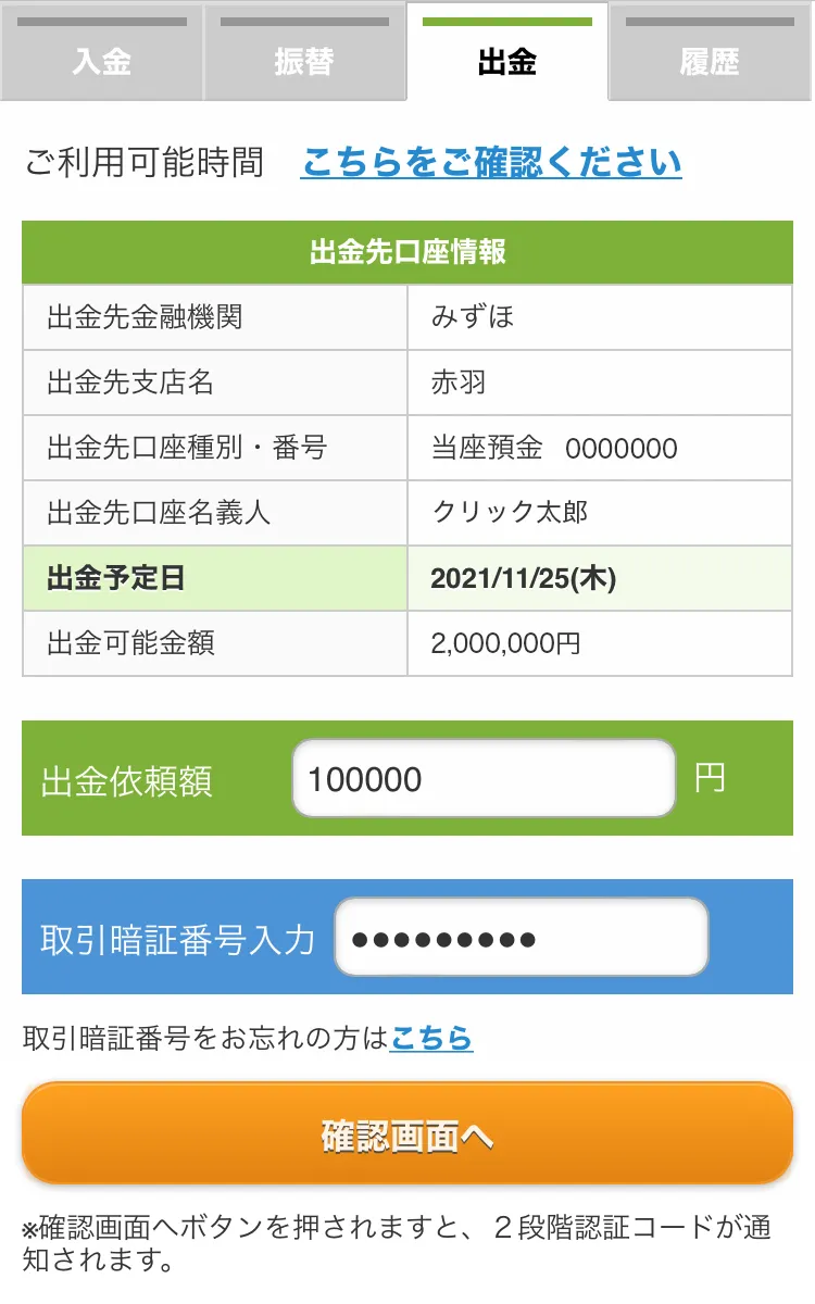GMOクリック証券出金画面
