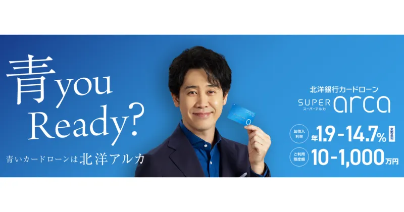 北洋銀行カードローン「スーパーアルカ」