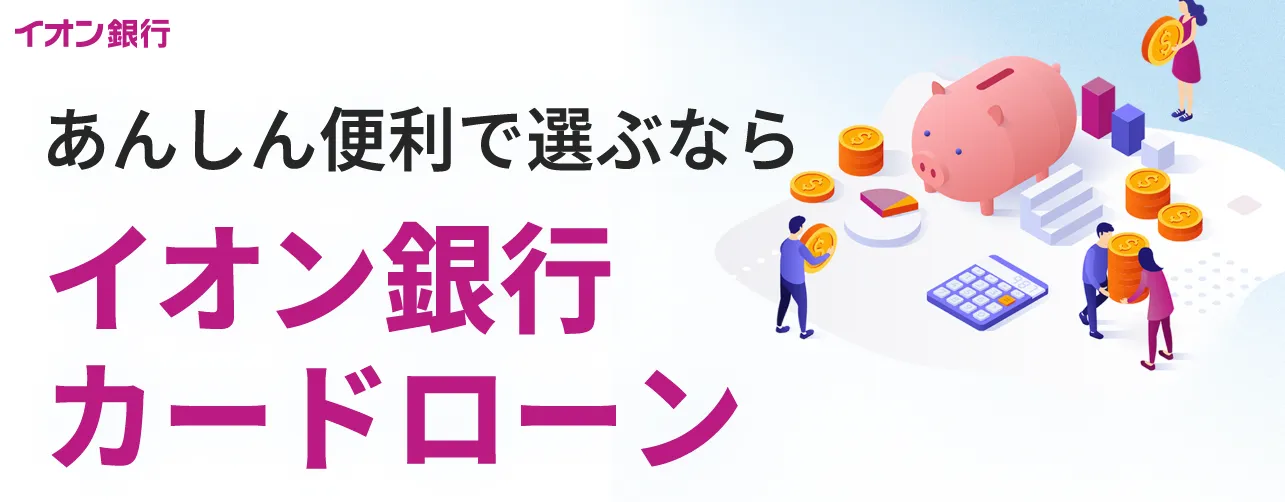 イオン銀行カードローン