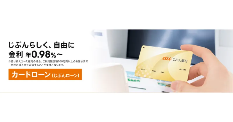 auじぶん銀行カードローン