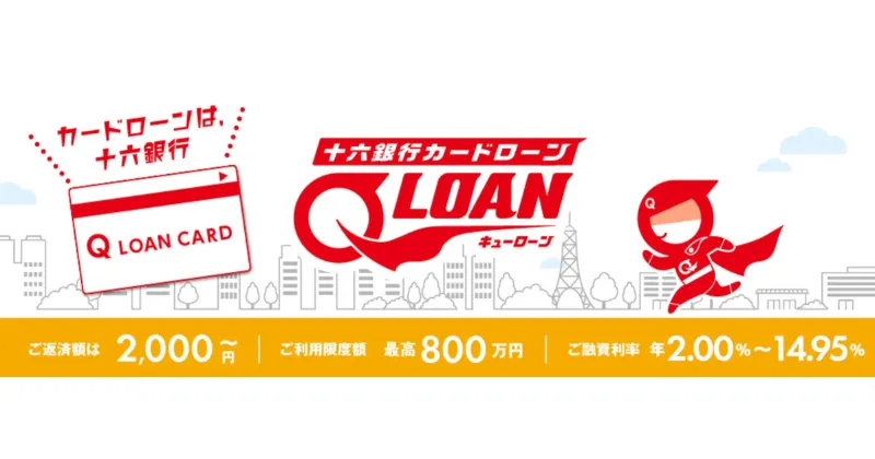十六銀行カードローン