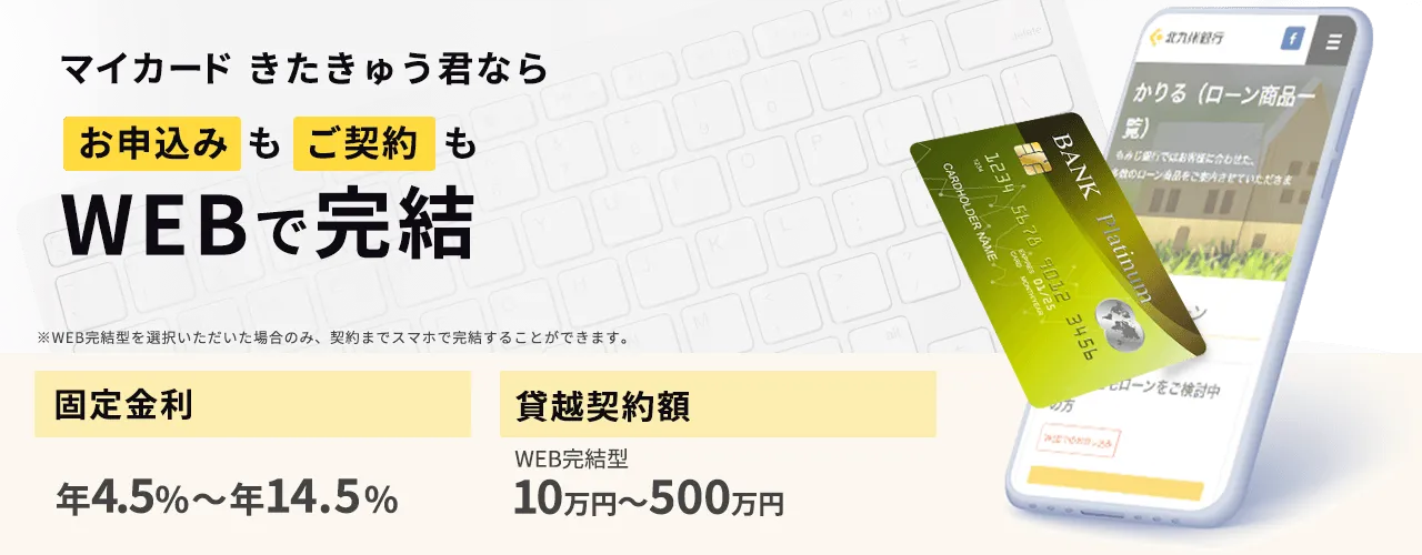北九州銀行カードローン「マイカードきたきゅう君」