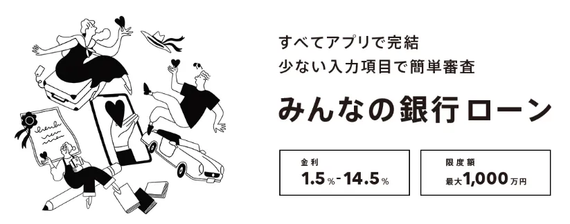 みんなの銀行ローン