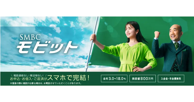 SMBCモビットのカードローン