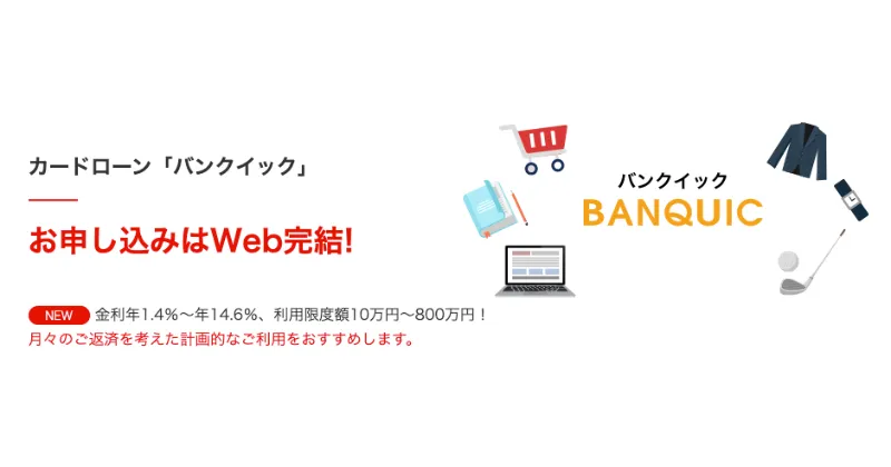三菱ＵＦＪ銀行カードローン「バンクイック」